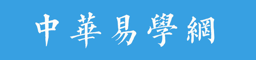 中华易学网